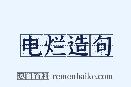 电烂造句是什么意思的图片